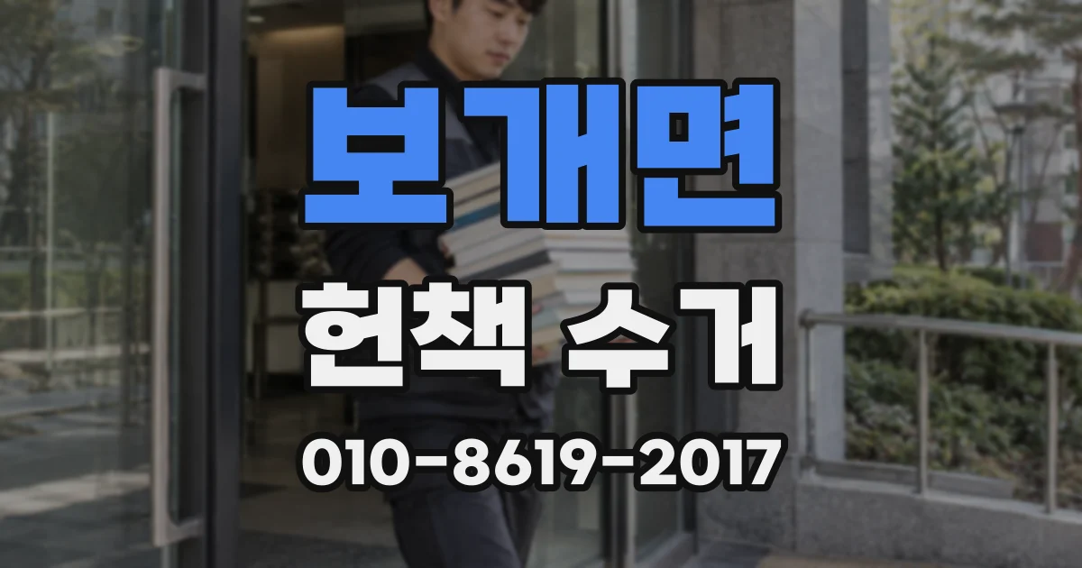 보개면 헌책 수거