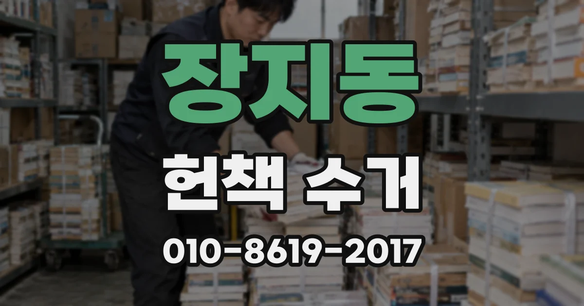 장지동 헌책 수거