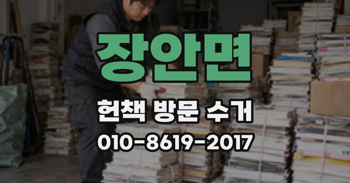 장안면 헌책 방문 수거