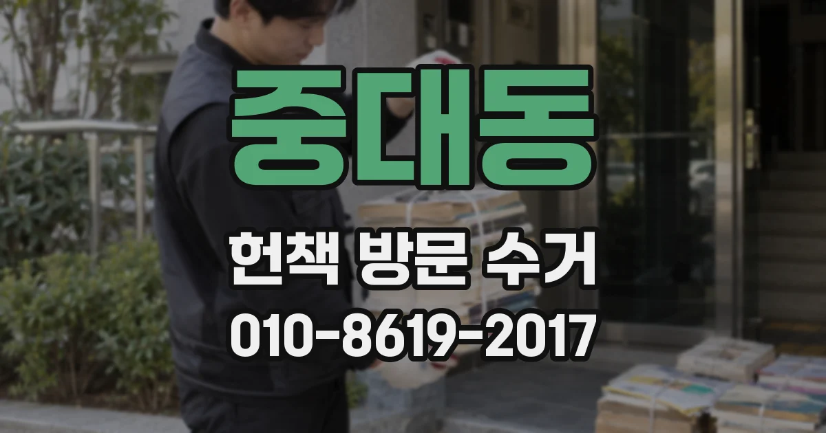 중대동 헌책 방문 수거