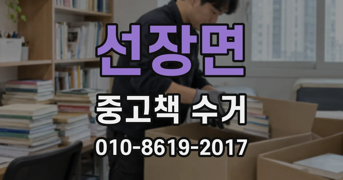 선장면 중고책 수거