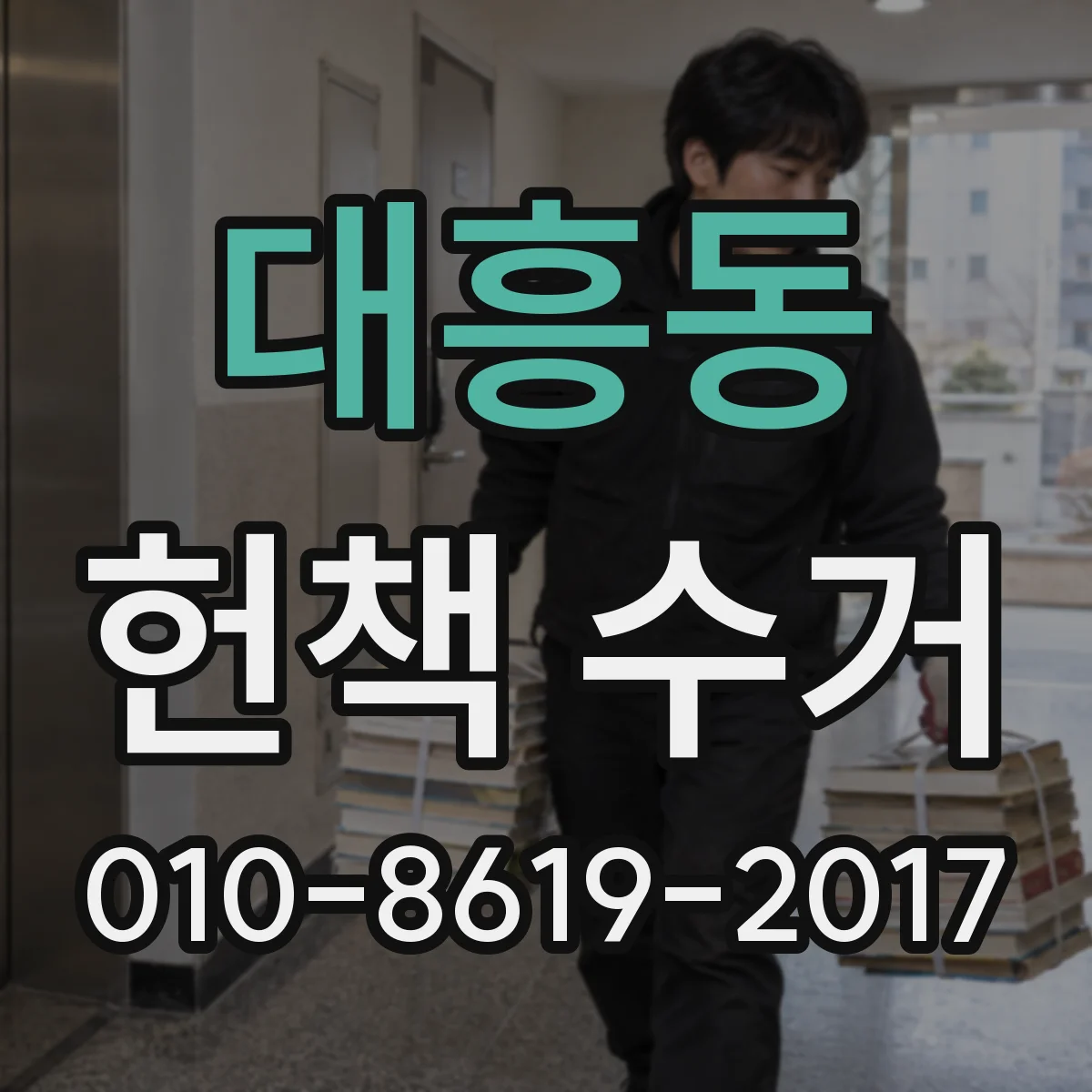 대흥동 헌책 수거