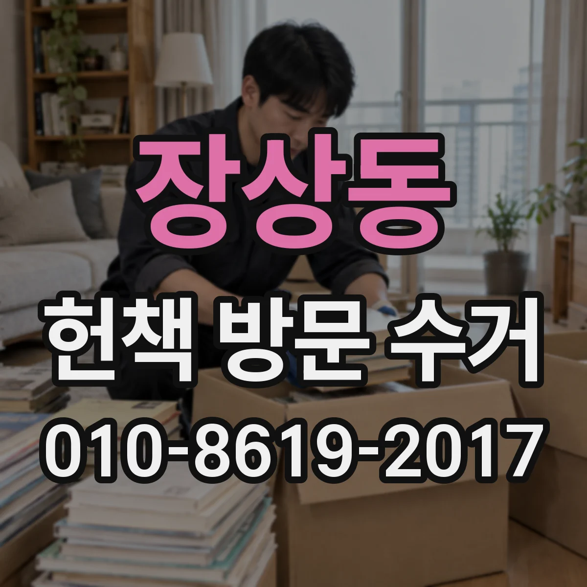 장상동 헌책 방문 수거