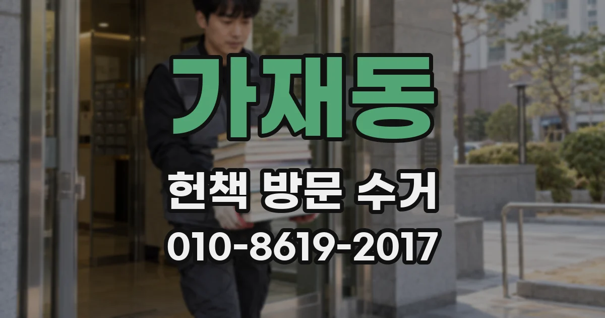 가재동 헌책 방문 수거