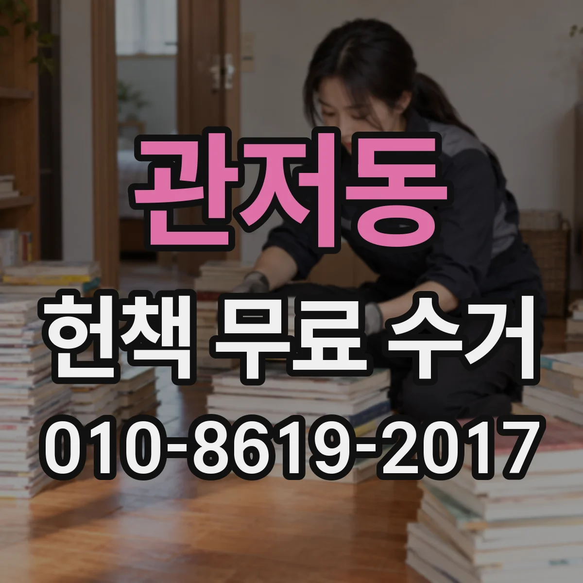 관저동 헌책 무료 수거