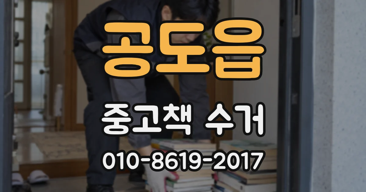공도읍 중고책 수거
