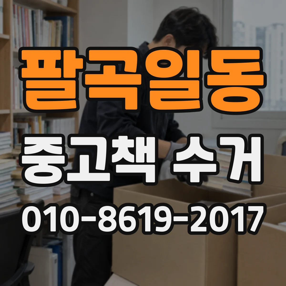 팔곡일동 중고책 수거
