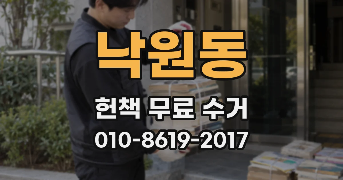 낙원동 헌책 무료 수거