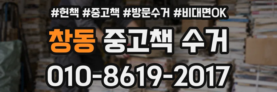 창동 중고책 수거