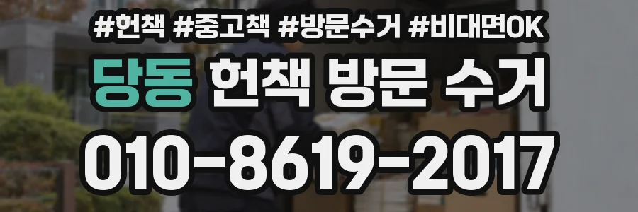 당동 헌책 방문 수거