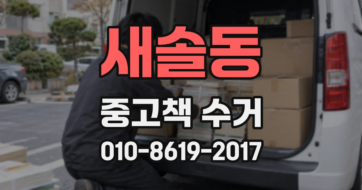새솔동 중고책 수거