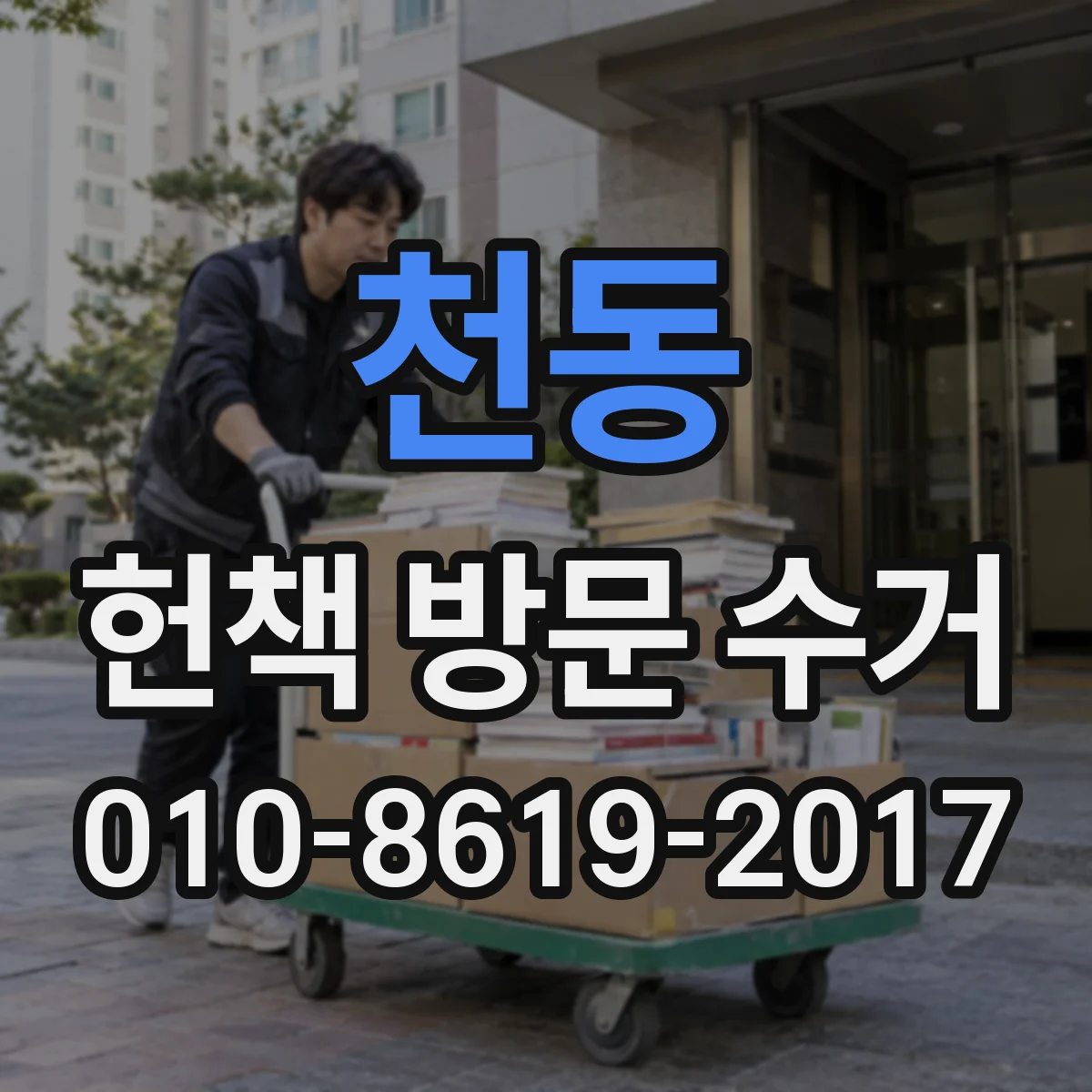 천동 헌책 방문 수거