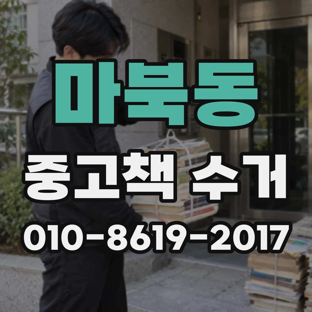 마북동 중고책 수거