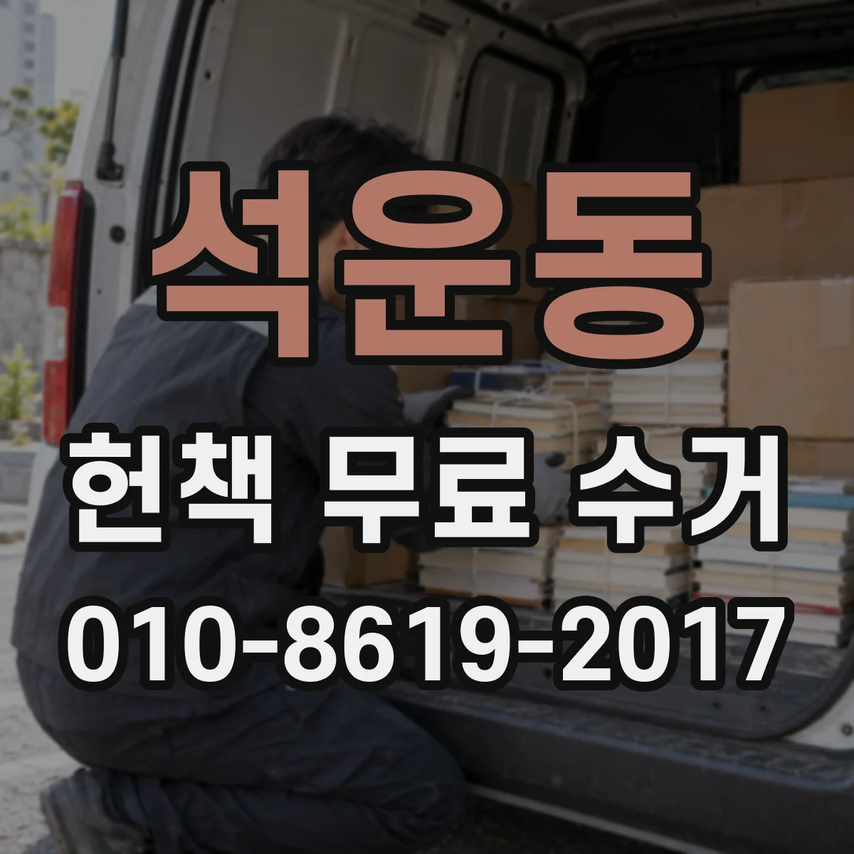 석운동 헌책 무료 수거