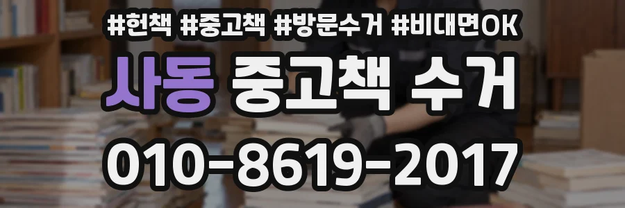 사동 중고책 수거