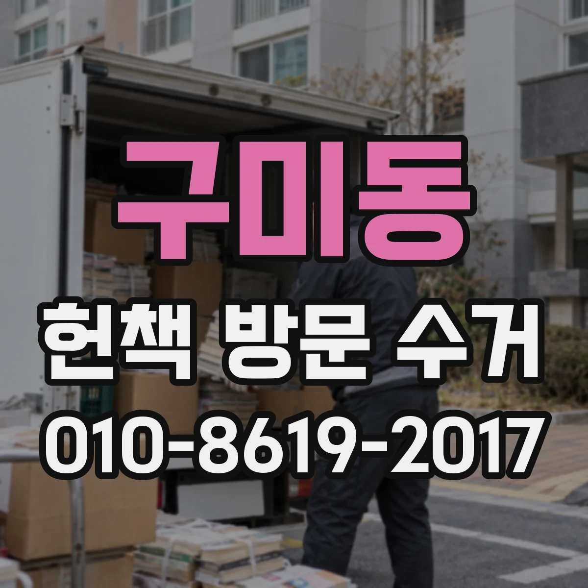 구미동 헌책 방문 수거