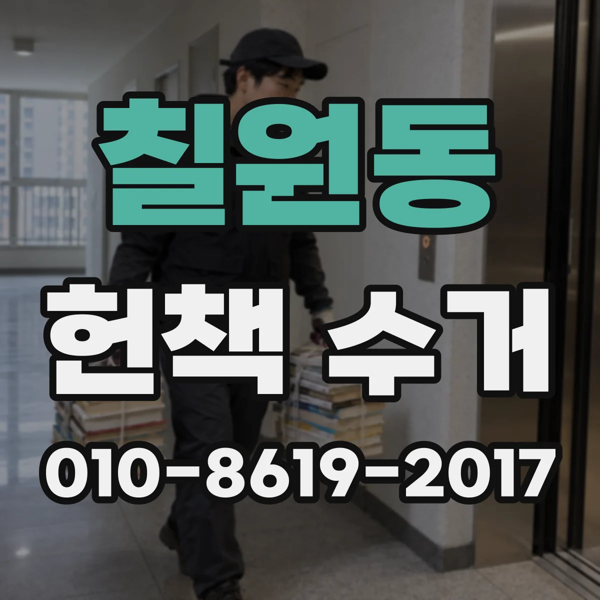 칠원동 헌책 수거