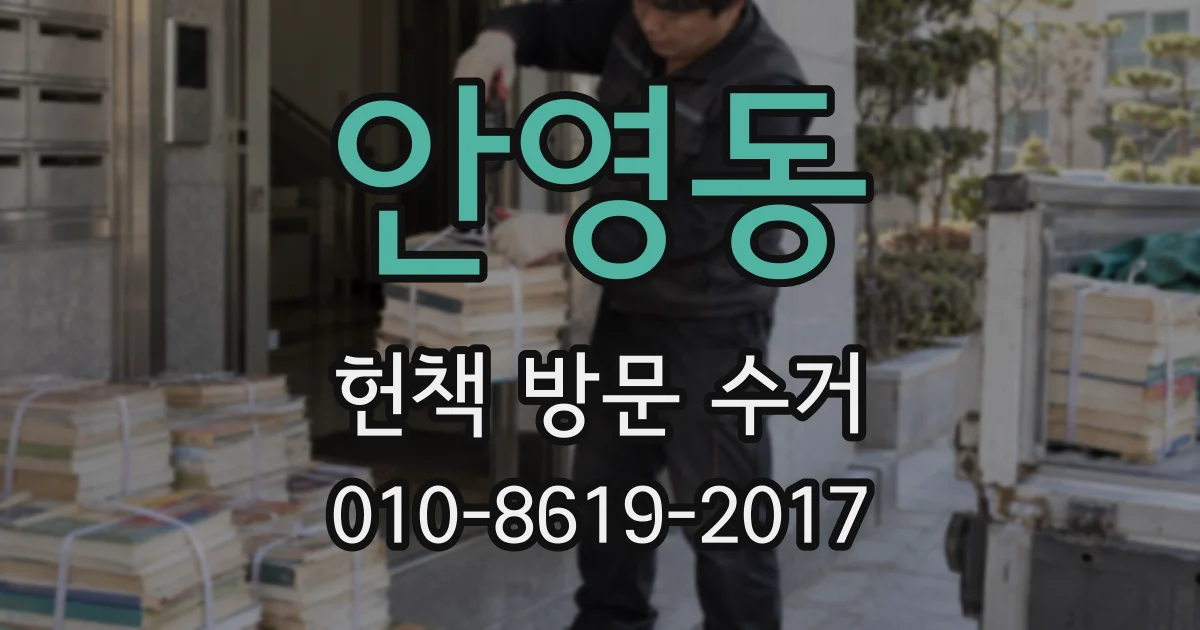 안영동 헌책 방문 수거