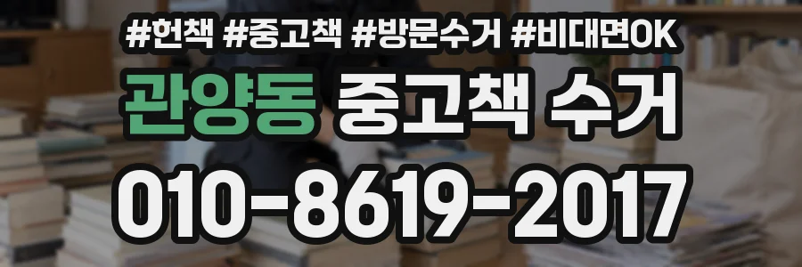 관양동 중고책 수거