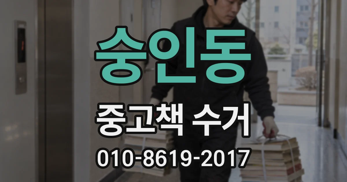 숭인동 중고책 수거