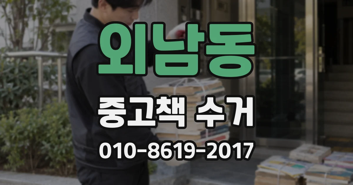 외남동 중고책 수거