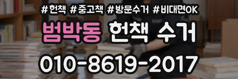 범박동 헌책 수거