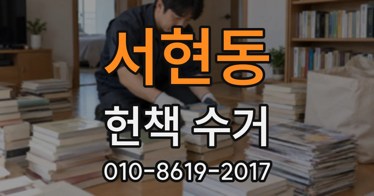 서현동 헌책 수거