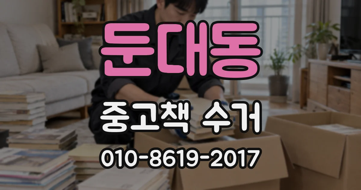 둔대동 중고책 수거