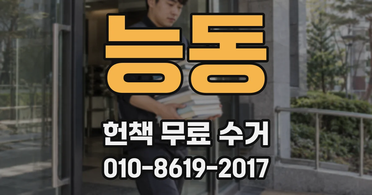 능동 헌책 무료 수거