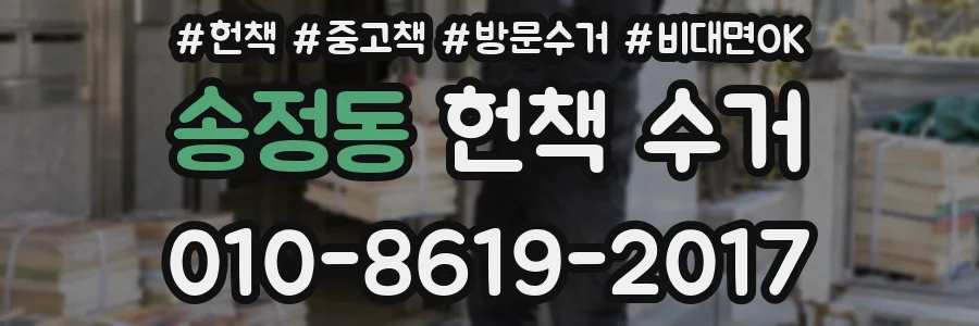 송정동 헌책 수거