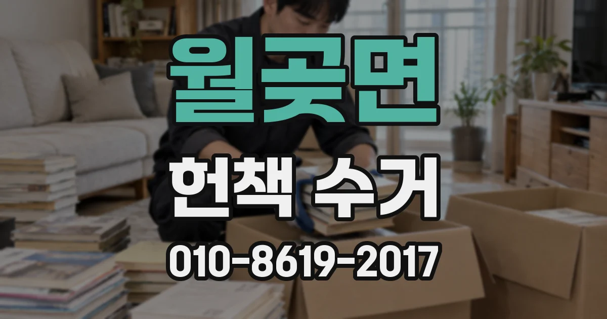 월곶면 헌책 수거