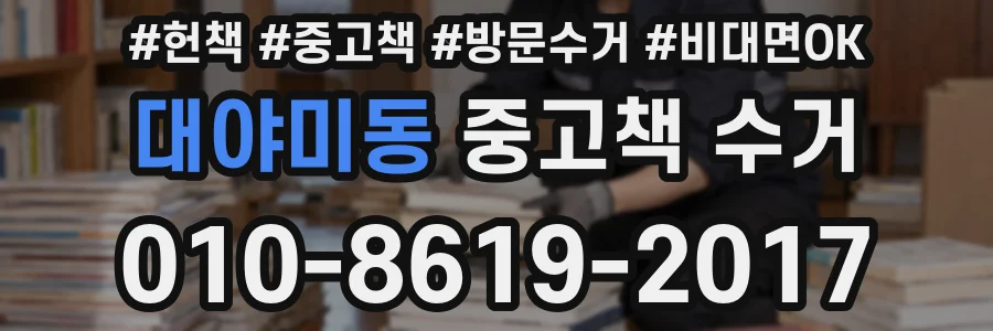 대야미동 중고책 수거