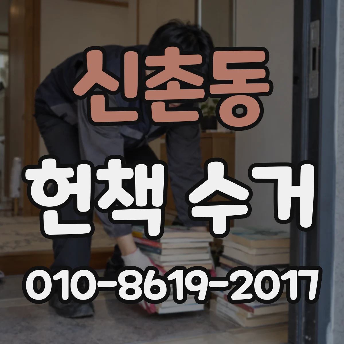 신촌동 헌책 수거