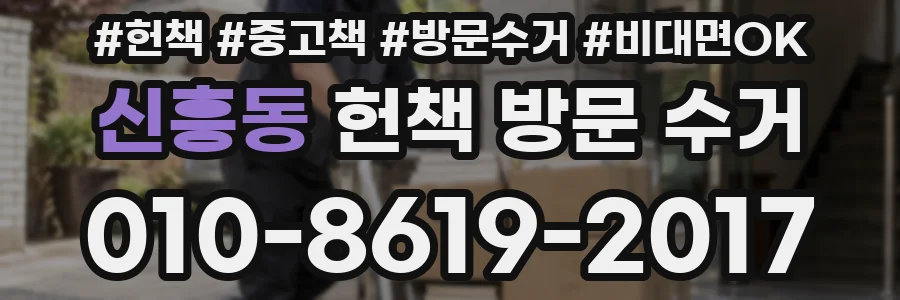 신흥동 헌책 방문 수거