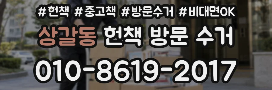 상갈동 헌책 방문 수거