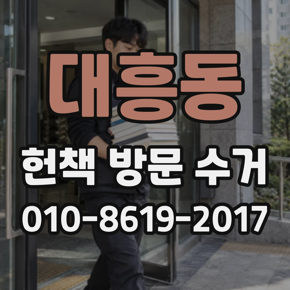 대흥동 헌책 방문 수거