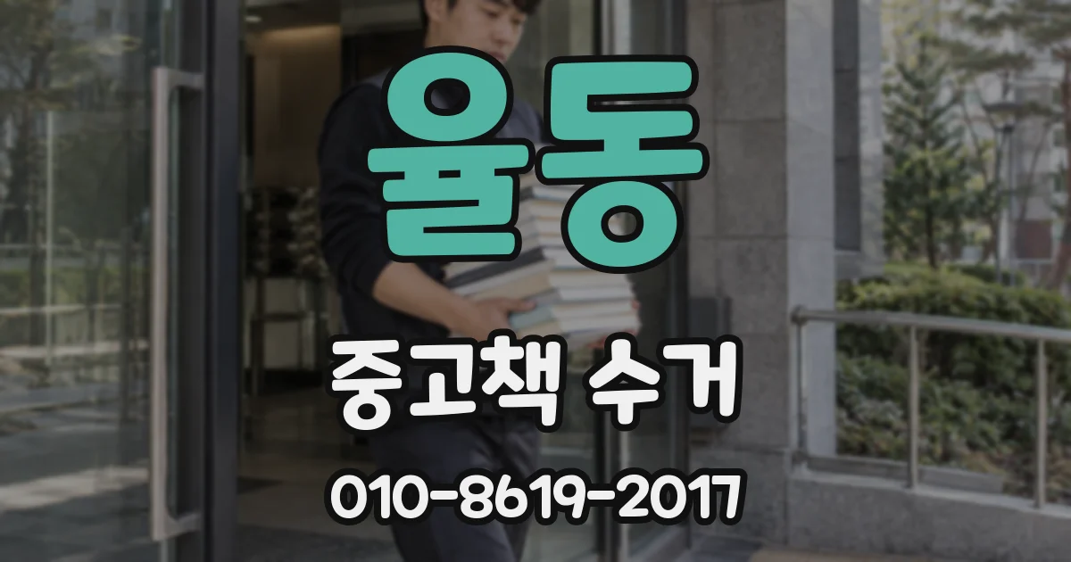 율동 중고책 수거