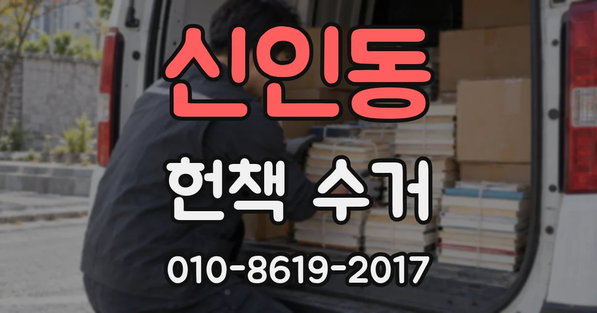 신인동 헌책 수거