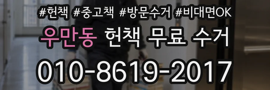 우만동 헌책 무료 수거