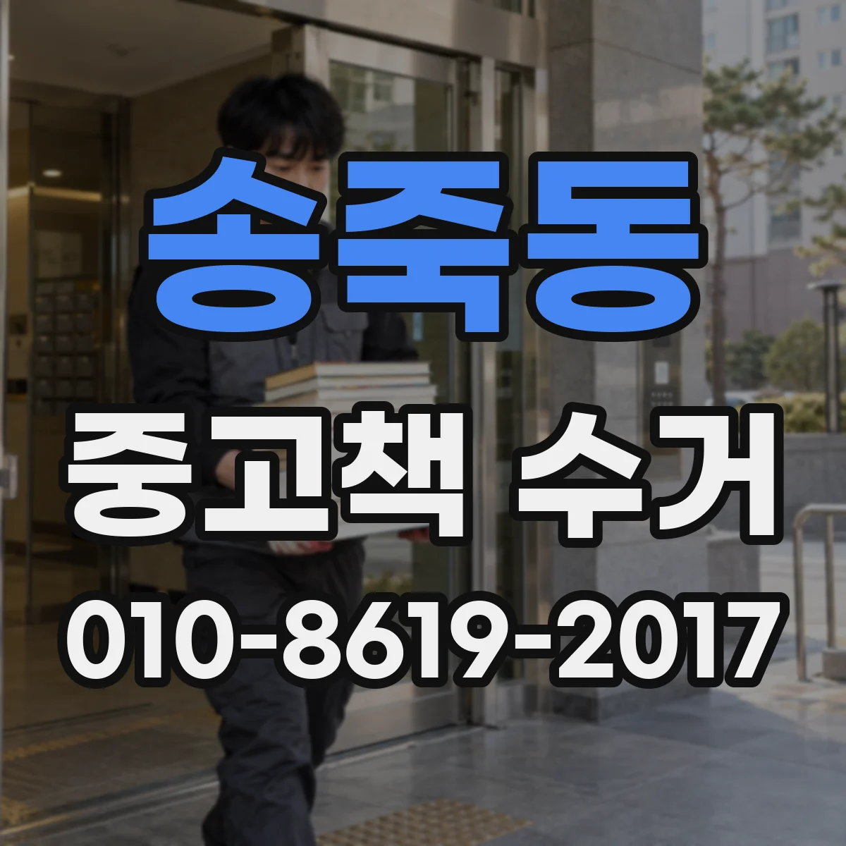 송죽동 중고책 수거