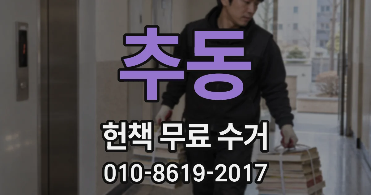 추동 헌책 무료 수거