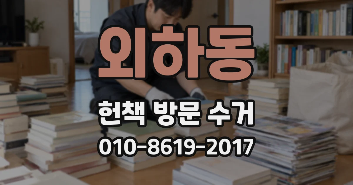 외하동 헌책 방문 수거