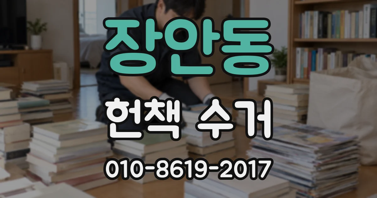 장안동 헌책 수거