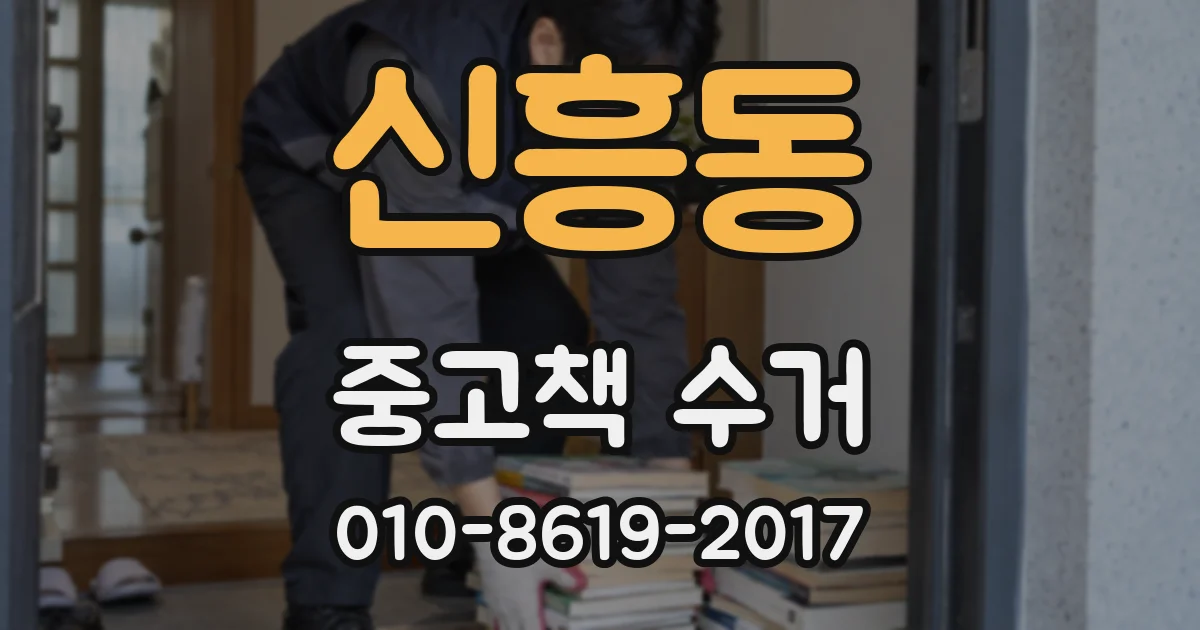 신흥동 중고책 수거