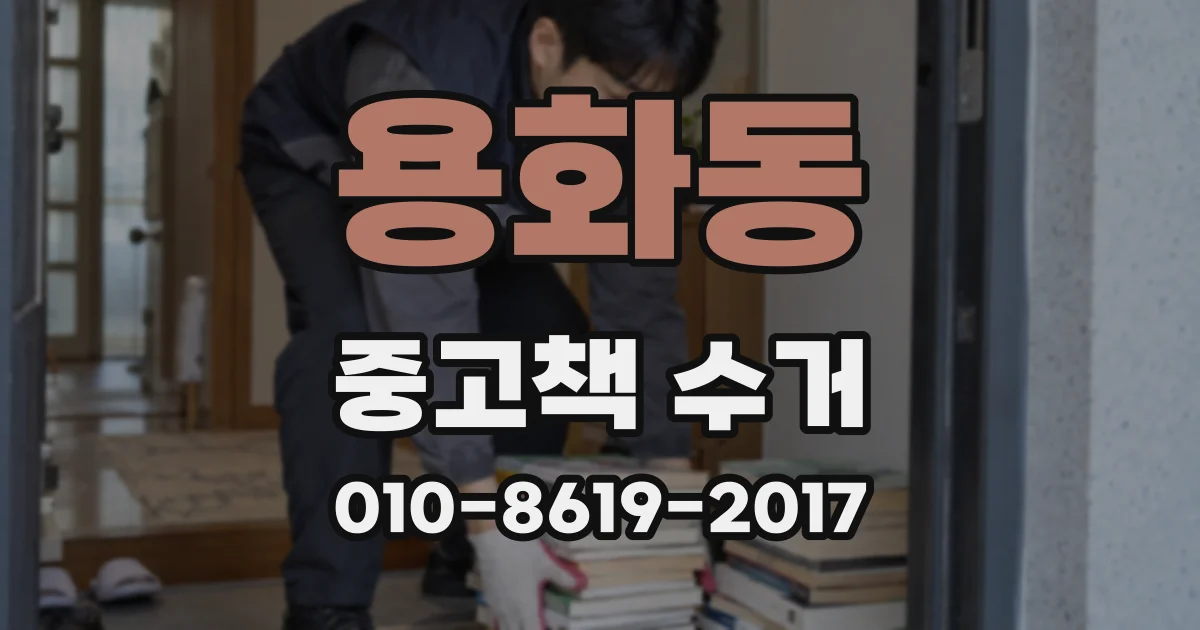 용화동 중고책 수거