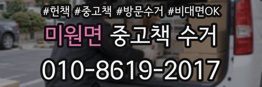 미원면 중고책 수거