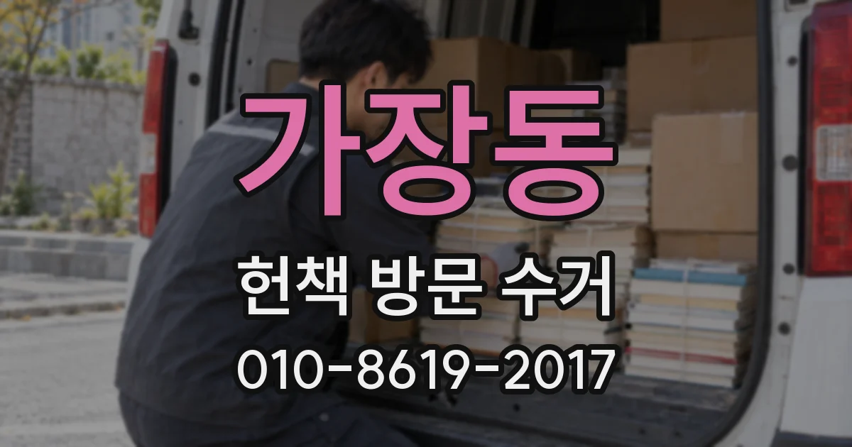 가장동 헌책 방문 수거