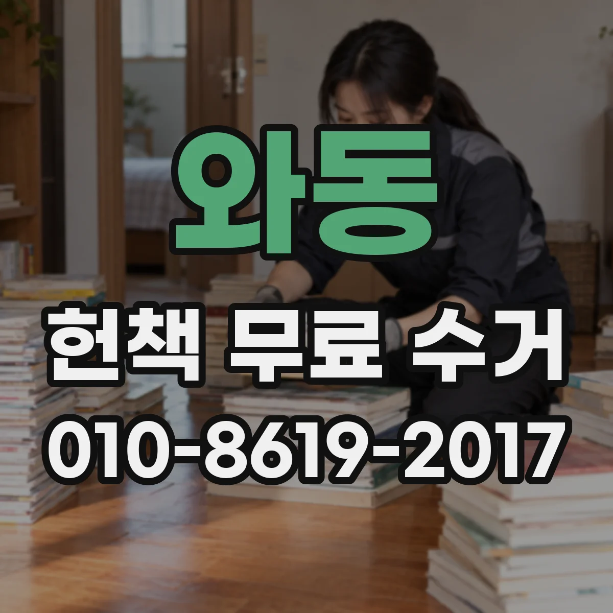 와동 헌책 무료 수거