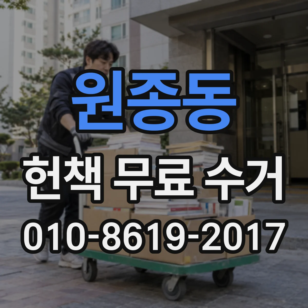 원종동 헌책 무료 수거