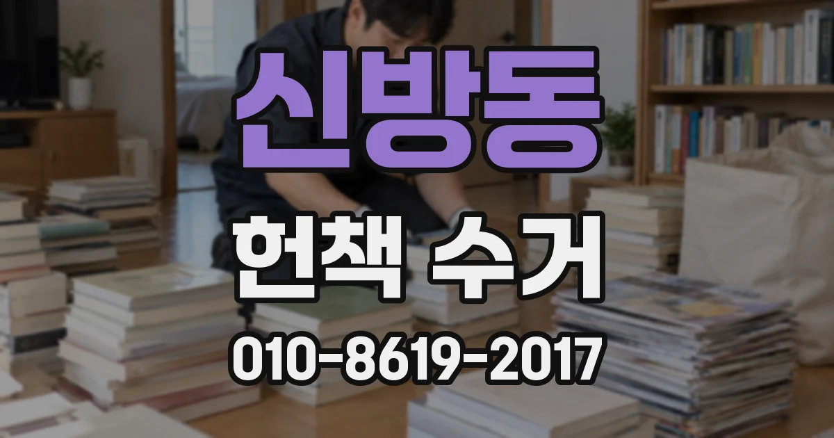 신방동 헌책 수거